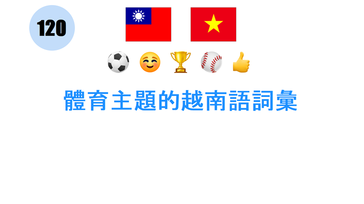 體育主題的越南語詞彙